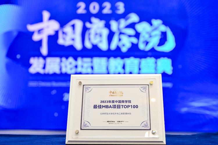 北师大mba入榜"2023年度中国商学院最佳mba项目top100